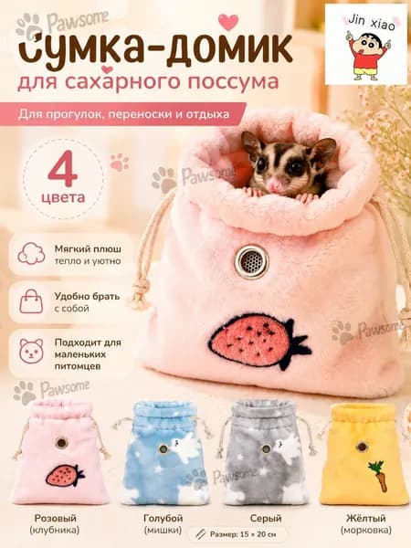 Спальный мешок для хомяков и крыс, мягкий домик-сумка для сахарного поссума и мелких грызунов, плюшевое гнездышко, 15 20 см