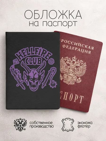 Обложка на паспорт Очень странные дела фиолетовый арт