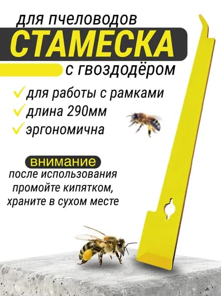 Стамеска с гвоздодёром для пчеловодов, 290мм