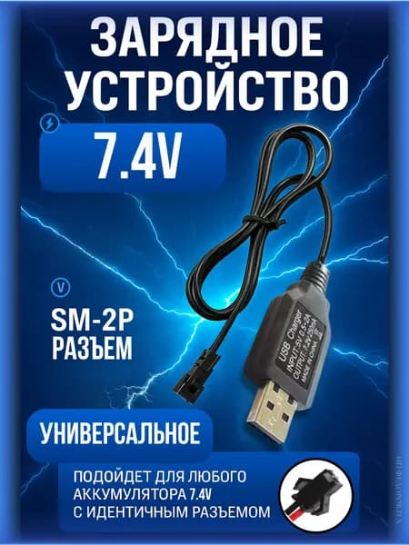 Зарядное устройство для аккумуляторов USB 7.4V, разъём SM-2P СМ-2Р YP 2