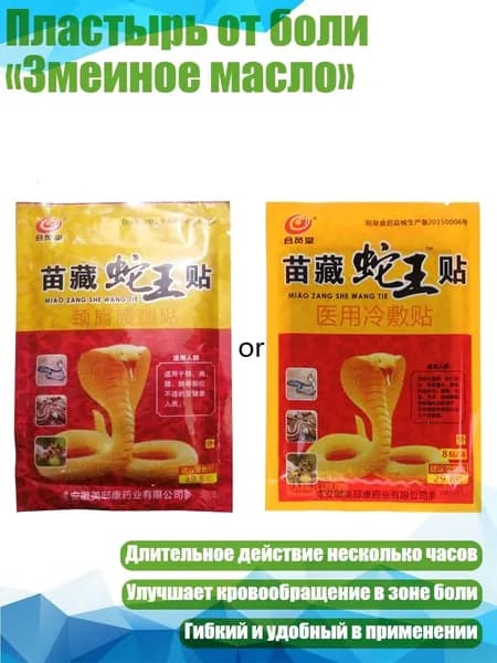 Пластырь от боли Змеиное масло , Много
