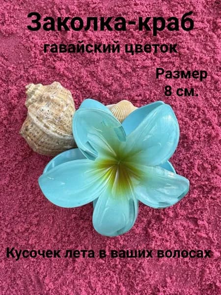 Заколка-краб гавайский цветок для волос бирюзовая, 1шт.