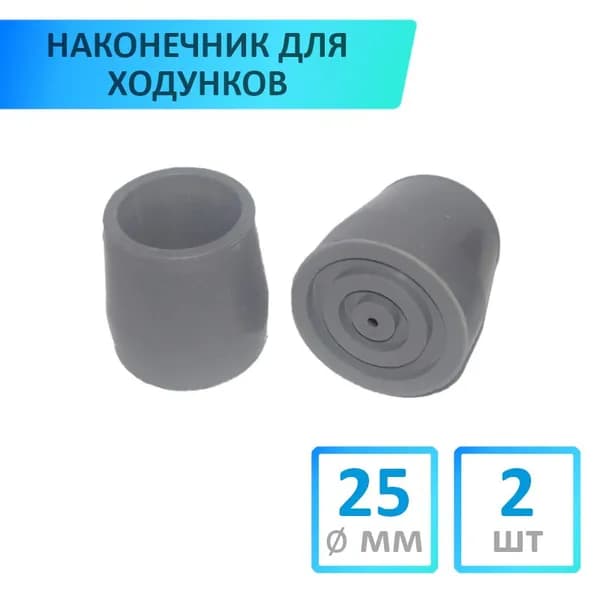 Наконечник для ходунков, 25 мм, 2 шт