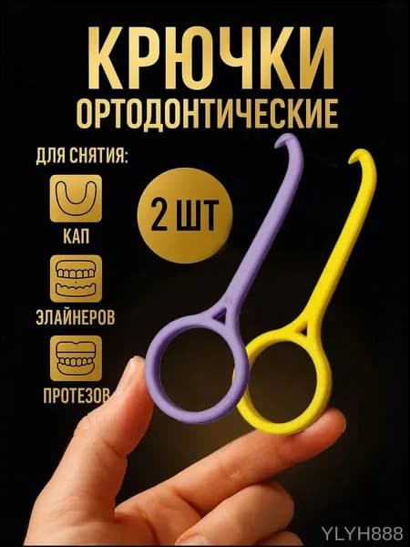 Крючок для ортодонтических кап, элайнеров. 2 шт.