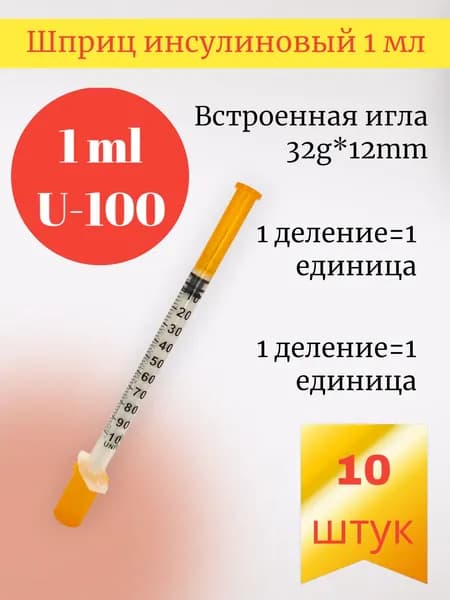 Шприц инсулиновый U-100, 1 мл c интегрированной иглой 30g*12mm, 10 штук