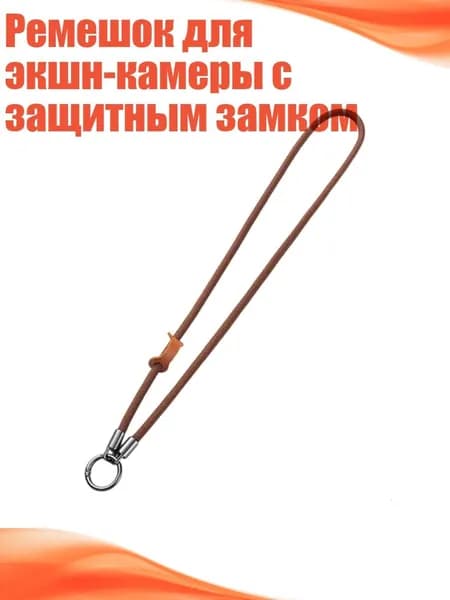 Ремешок для экшн-камеры с защитным замком, Коричневый