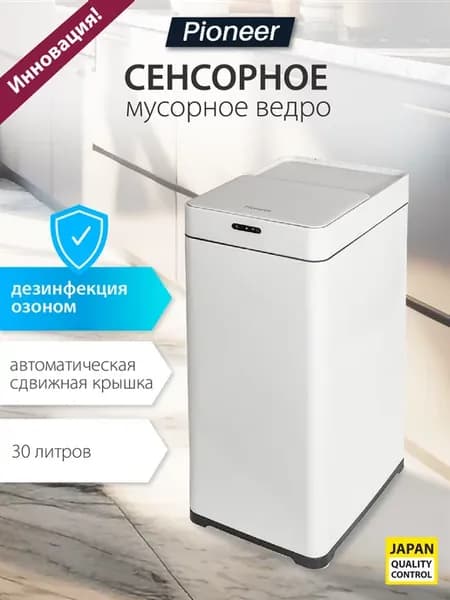 Мусорное сенсорное ведро с крышкой 30 литров
