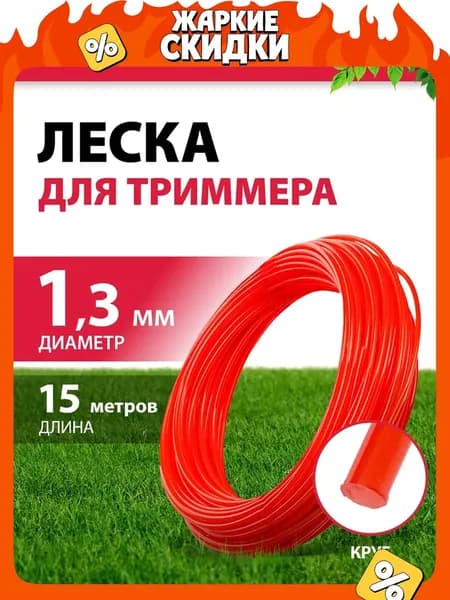 Леска для триммера 1.3 мм MTX, круглая, 15 м, корд для триммера, 96845