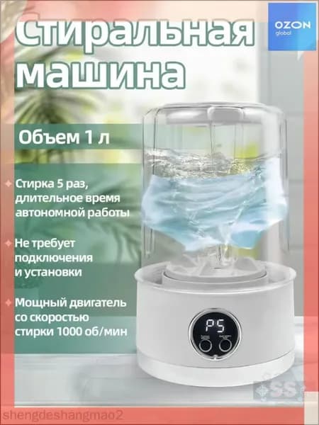 Премиальный портативный стиральный аппарат объемом 1л на батарее, выполненный из ABS, рассчитан на 5 циклов стирки за 5 минут при 1000 об/мин SS101