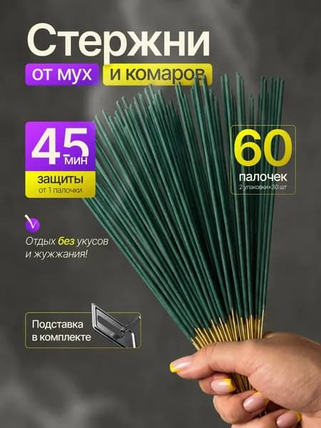 ПАЛОЧКИ ароматические от КОМАРОВ, мошек, мух, ос 60 шт, Палочки от комаров и мух