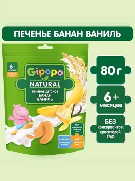 Печенье детское GIPOPO с 6 месяцев, пшеничное, банан - ваниль, растворимое, 80 г