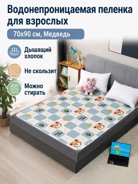 Водонепроницаемая многоразовая пеленка LOVE Медведь, 70 90 см, хлопок, нескользящая подложка