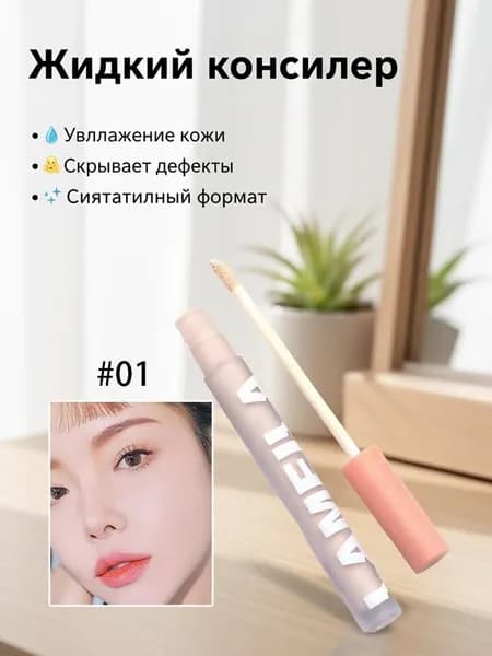 Жидкий консилер для изменения пигментации от угревой сыпи