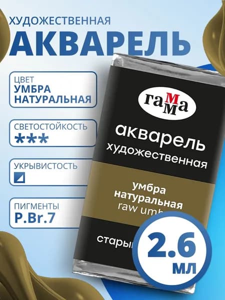Акварель художественная Гамма "Старый Мастер" умбра натуральная, 2,6мл, кювета (200521609)