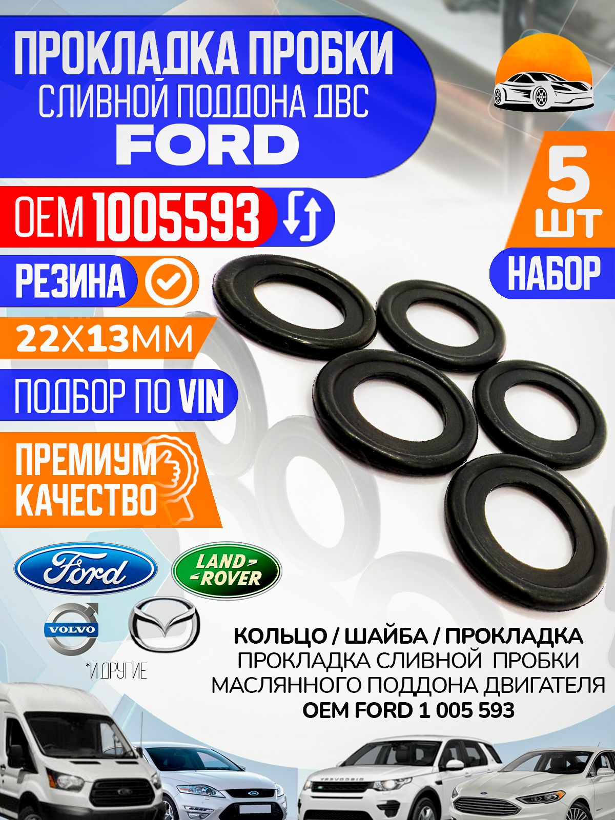 Шайба сливной пробки масляного поддона FORD Транзит OEM 1005593 Набор 5 шт.