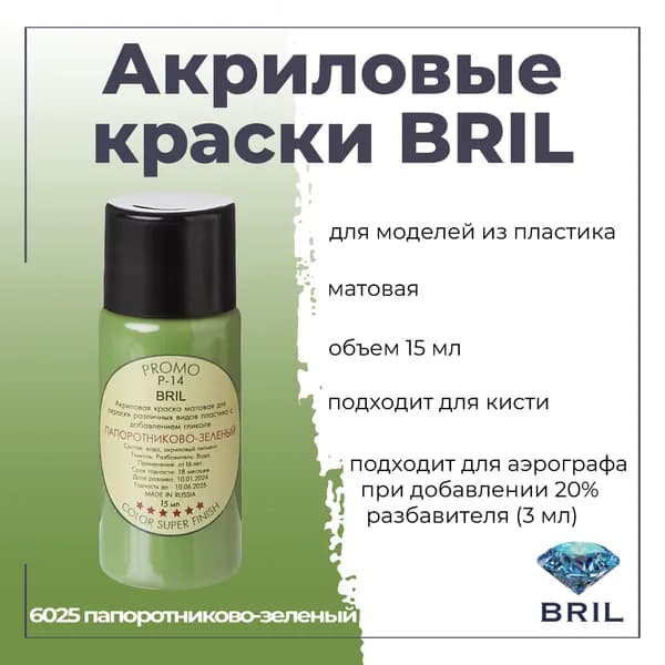 Акриловая краска BRIL, папоротниково-зеленый, 15мл, 6025