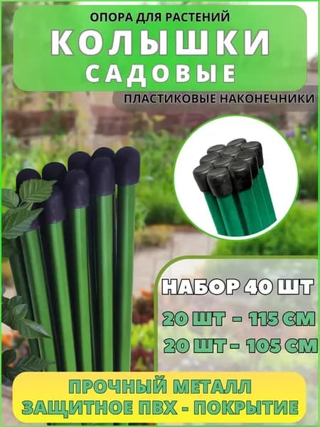 Колышки садовые для подвязки растений металлические 40 шт