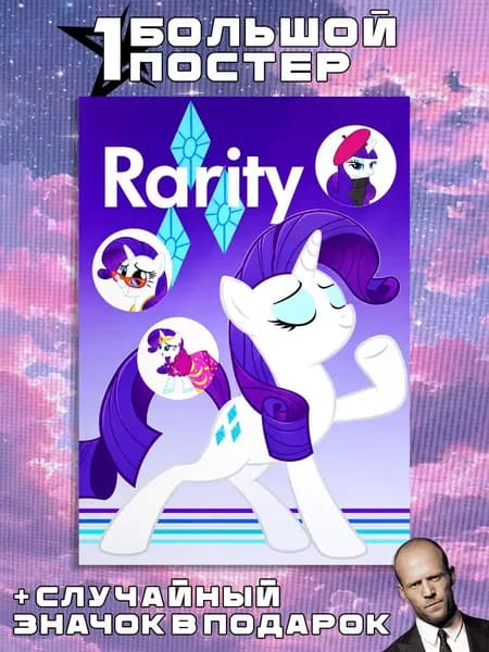 Постеры А3 My Little Pony