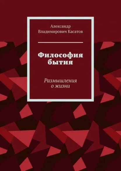 Философия бытия. Размышления о жизни | Александр Владимирович Касатов | Электронная книга