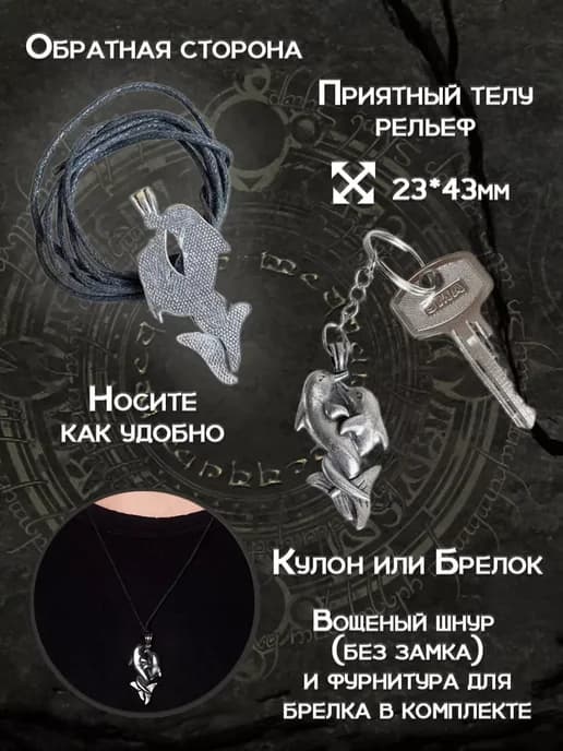 Амулет кулон на шею Тотем оберег брелок Дельфины парный