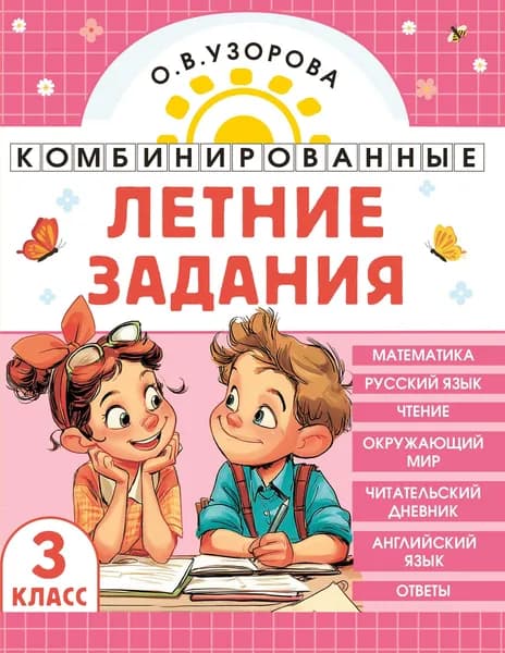 Книга Комбинированные летние задания. 3 класс. Математика. Русский язык. Чтение. Окружающий мир. Английский язык