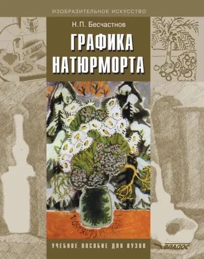 Графика натюрморта. Учебное пособие для вузов | Бесчастнов Николай Петрович | Электронная книга