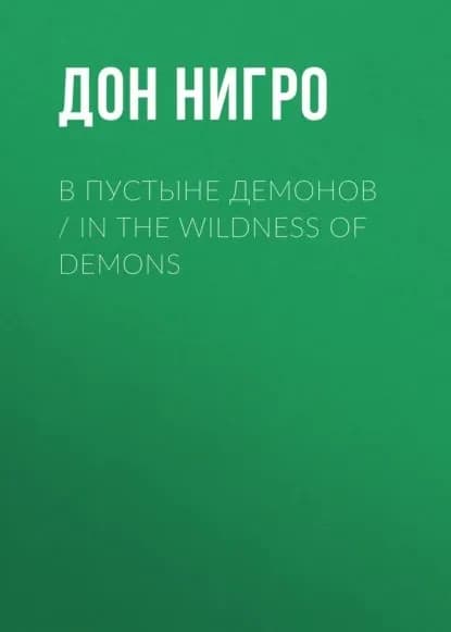 В пустыне демонов / In The Wildness of Demons | Нигро Дон | Электронная книга