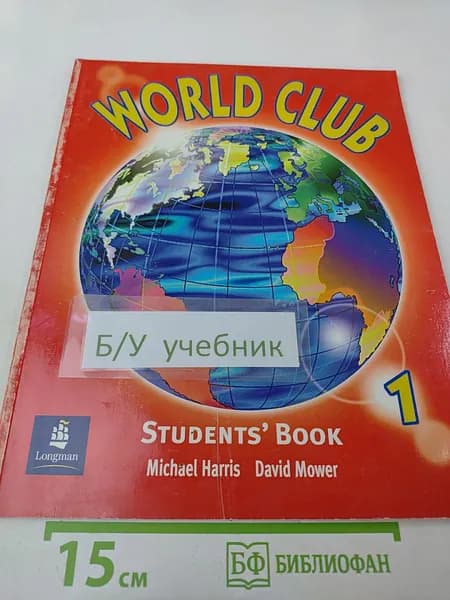 World Club Students' Book 1 | Книга б/у