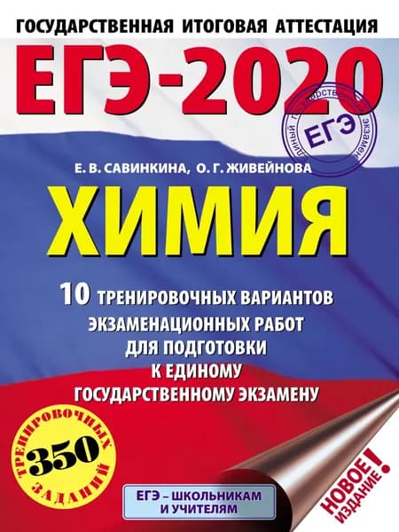ЕГЭ-2020. Химия. 10 тренировочных вариантов экзаменационных работ для подготовки к единому государственному экзамену | Савинкина Елена Владимировна, Живейнова Ольга Геннадьевна | Электронная книга