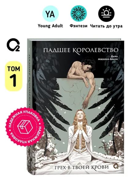 Дана Мюллер-Браун. Падшее королевство. Том 1. Грех в твоей крови. Романтическое фэнтези