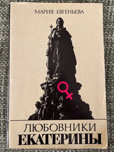 Любовники Екатерины | Евгеньева Мария