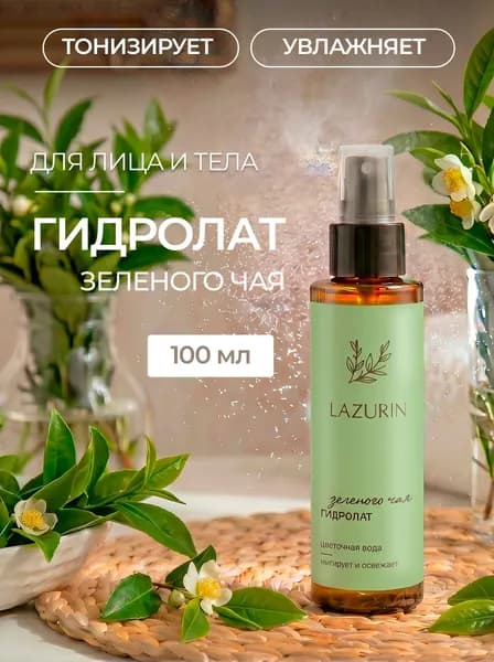 Гидролат зеленого чая 100 мл. 100% натуральный тоник для лица. Цветочная вода для лица, волос и тела. Увлажнение, матовость, после умывания