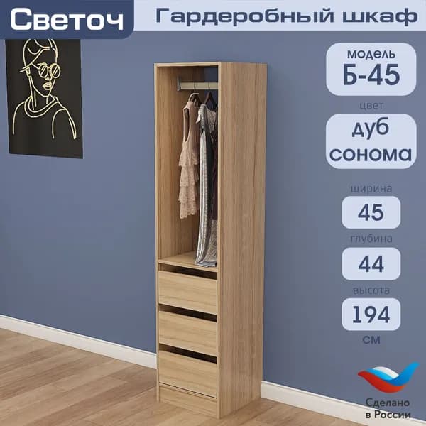 Гардеробный шкаф Светоч Б45, ЛДСП, 45х44х194, Дуб Сонома