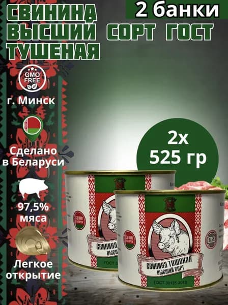 Тушенка свинина Беларусь Маёнтак-свинина высший сорт-2 шт