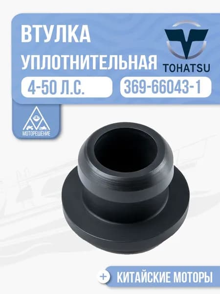 Втулка уплотнительная для Tohatsu, Mercury, HDX, Hangkai - 369-66043-1