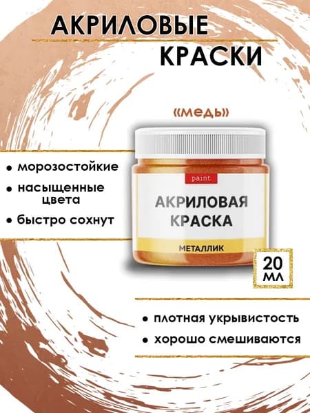 Акриловая краска металлик "Медь" (20 мл)