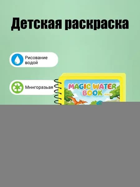 Детская волшебная раскраска Вода, развивающая воображение детей.