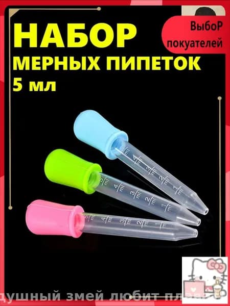 Эксклюзивный комплект из трех 5миллилитровых пипеток для кухни, сада и хобби производится из безопасного силикона и полипропилена пищевого качества