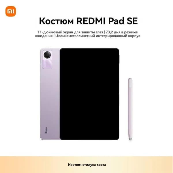 Xiaomi Планшет Redmi Pad SE экран 90 Гц набор стилусов, 11" 256 ГБ/8 ГБ, фиолетовый