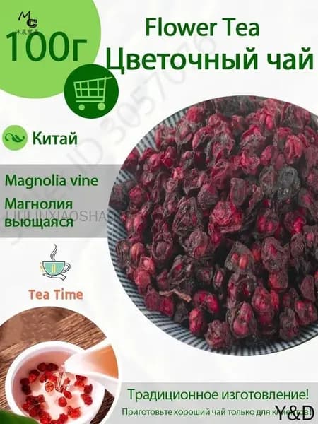 Лимонник китайский (дальневосточный) ягоды сушеные Фруктовый чай 100г