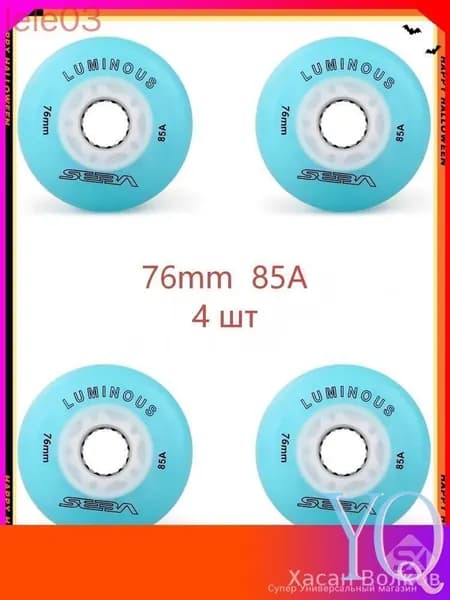 Колеса для роликов светящиеся Seba Luminous 76mm/85A 4шт