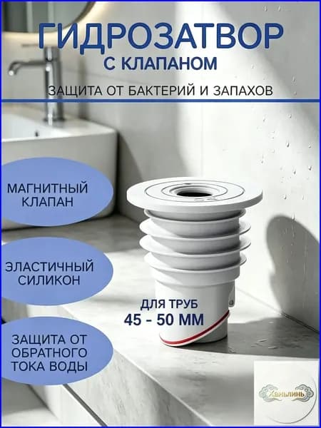 Гидрозатвор сухой 45-50 мм для стиральной машины/раковины/трапа/без запахов