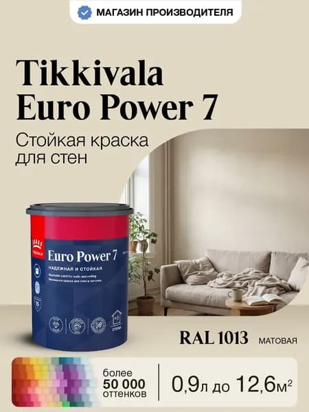 Краска Tikkurila Euro Power 7,RAL 1013, 0,9л, колерованная, моющаяся, для стен и потолка, матовая, водно-дисперсионная, база A (Тиккурила Евро Пауэр 7)