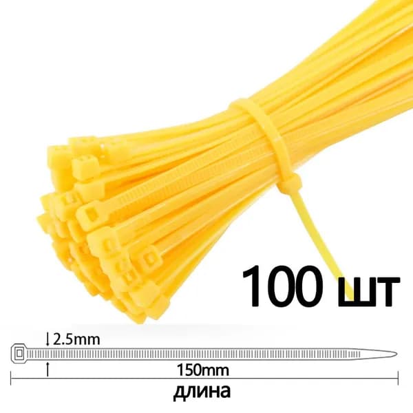 Стяжка 3мм x 150мм,  100 шт., Капрон