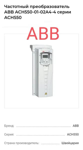 Частотный Преобразователь ABB ACH550-01-02A4-4, 0.75кВт, 380В, IP54, с панелью ABB