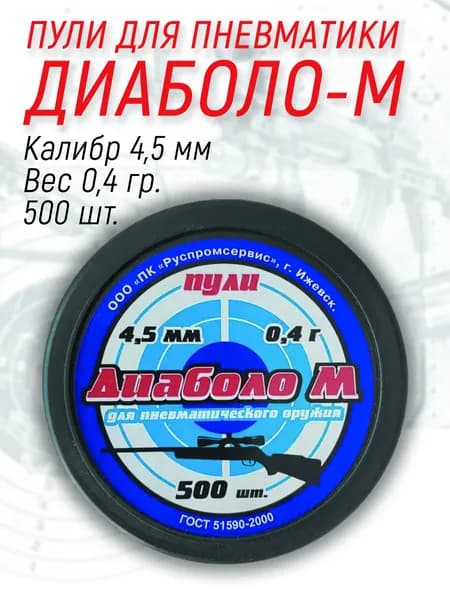 Пули для пневматики Диаболо-М 4,5 мм 500 шт. 0,4 гр.