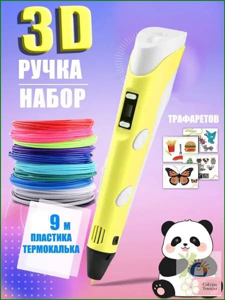 Новая 3D-ручка для 3D-печати для детей с 9-метровой нитью PLA 1,75 мм для самостоятельного рисования на день рождения,желтый