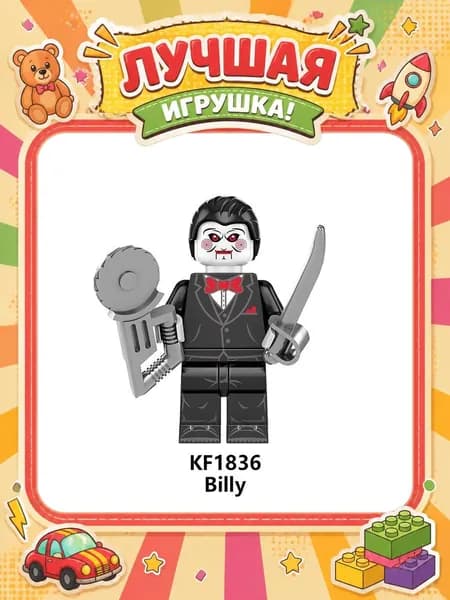 Фигурка Били на Хэллоуин
