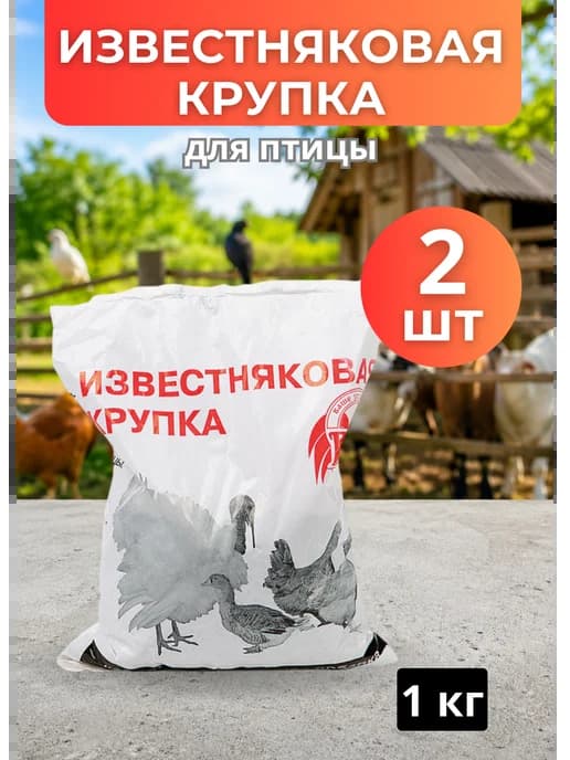 Известняковая крупка для птицы 1кг *2шт