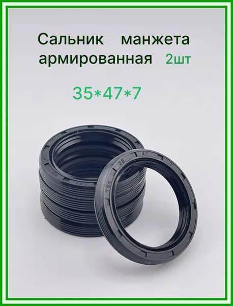 Сальник, манжета армированная 35х47х7, компл. 2шт